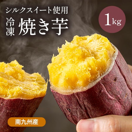 【1kgセット】シルクスイート冷凍焼き芋 FJK-006