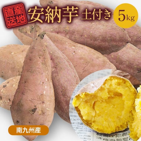 【5kg】 安納芋 FJK-002