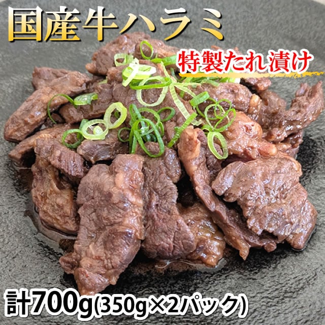 【計700g(350g×2パック)】 国産牛ハラミ 特製たれ漬け