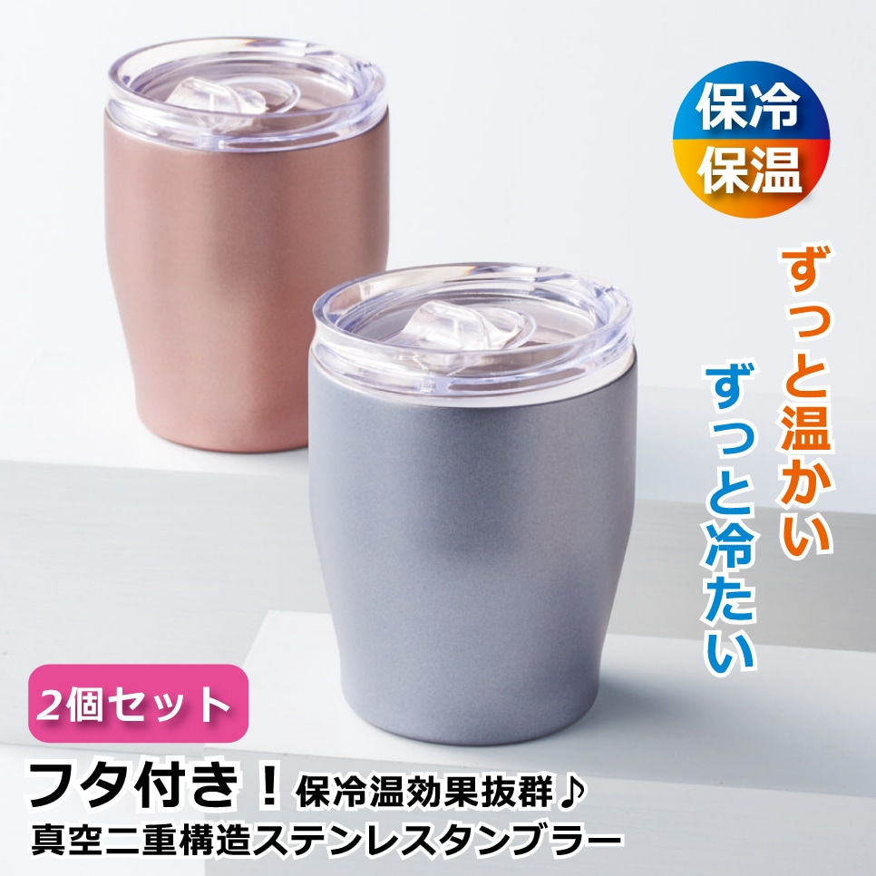 【2個セット】フタ付き！真空二重構造タンブラー