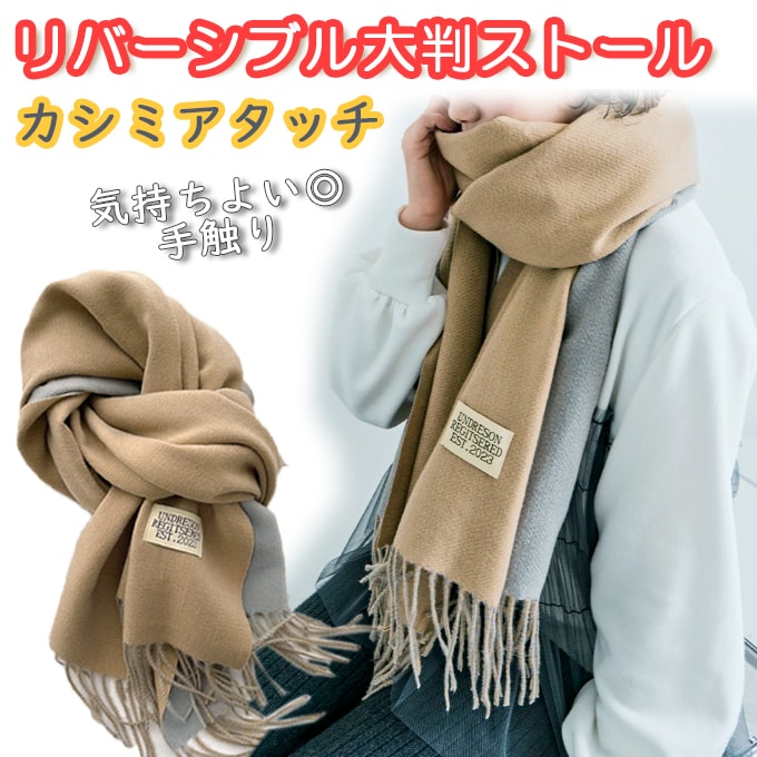 【ベージュ×グレー】カシミアタッチリバーシブル大判ストール【180×68cm】