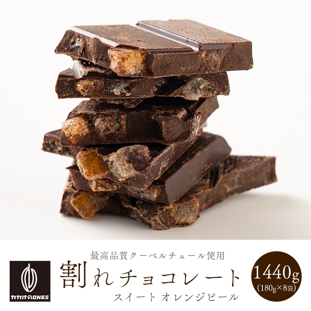【1440g(180g×8)】割れチョコ(オレンジピールスイート)