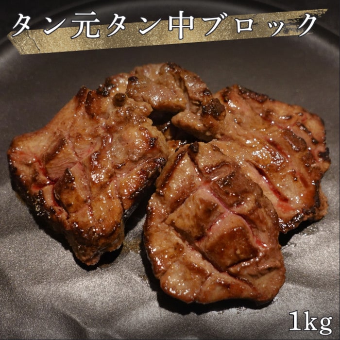 【約1kg】霜降り牛タン元・中ブロック アメリカ産 穀物飼育牛