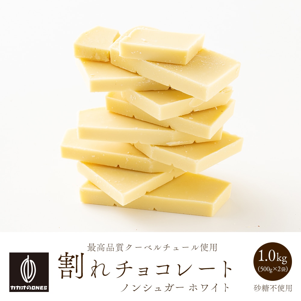 【1kg(500g×2袋)】割れチョコ(ノンシュガーホワイト)【メール便2個口配送】