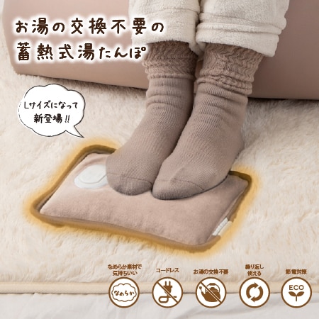 【ラテベージュ】蓄電式湯たんぽ Lwarmer/エルウォーマー