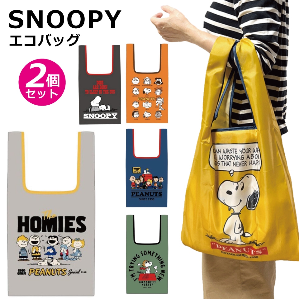 【2個セット：グレー＋他1色】スヌーピー折りたたみエコバッグ