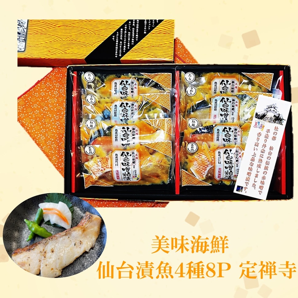 美味海鮮 仙台漬魚ギフト4種8P【定禅寺】