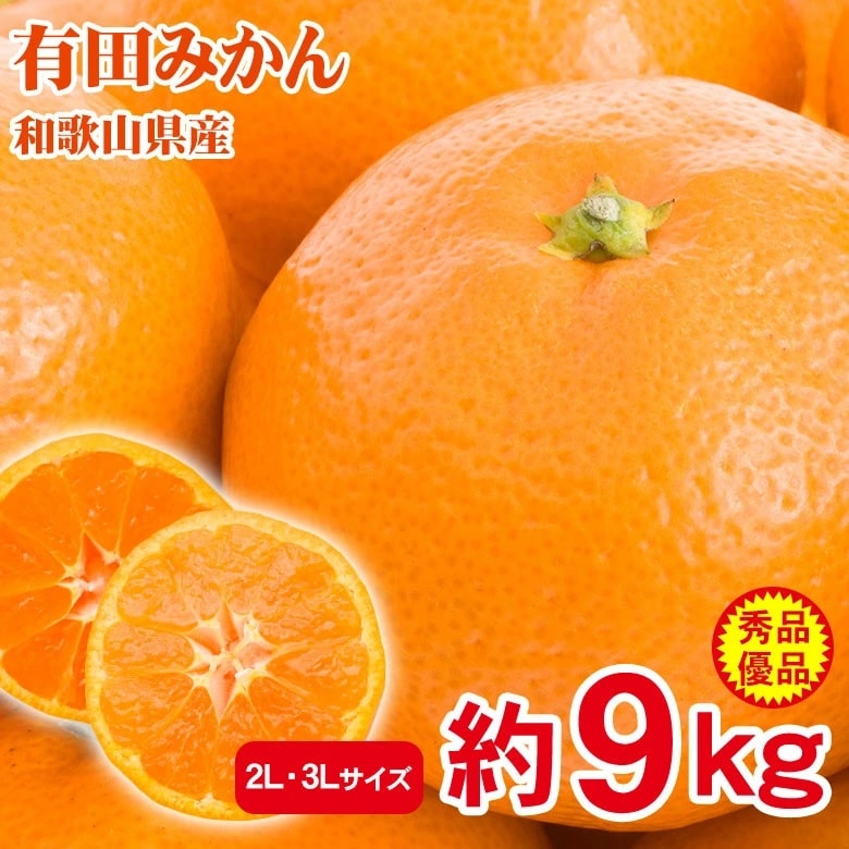 【予約受付】11/15~順次出荷【約9kg/2L・3L】産地直送「秀品・優品」和歌山県産有田みかん