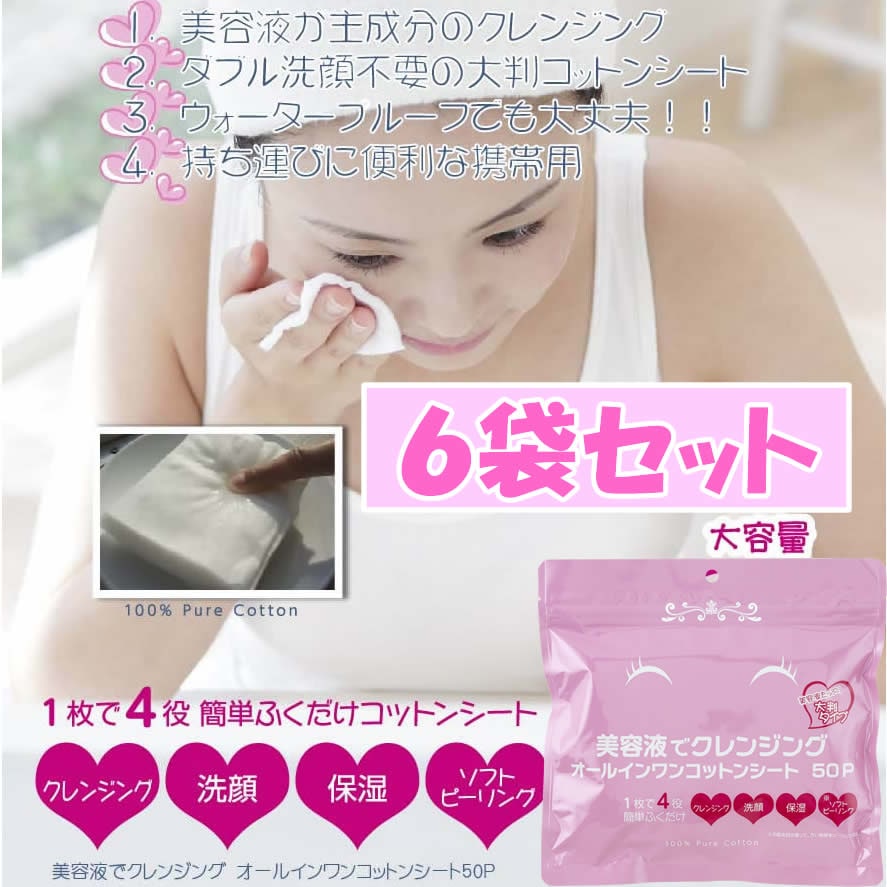 【計300枚セット】拭くだけ簡単！！美容液でクレンジングオールインワンコットンシート