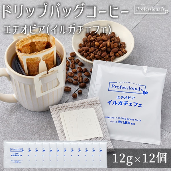 【12g×12個】Professional's ドリップバッグコーヒー エチオピア イルガチェフェ