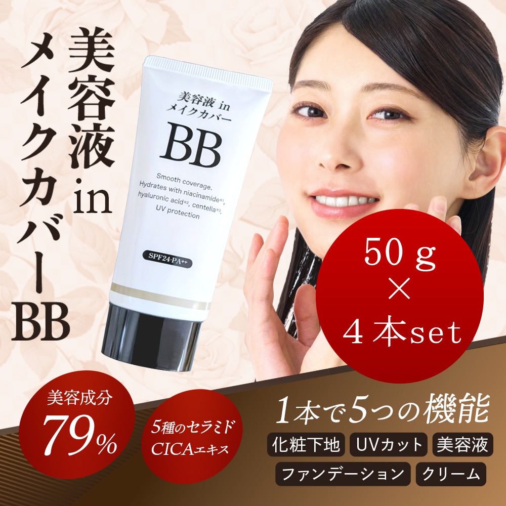 【4本セット】美容液inメイクカバーBBクリーム　50g    SPF24　PA++