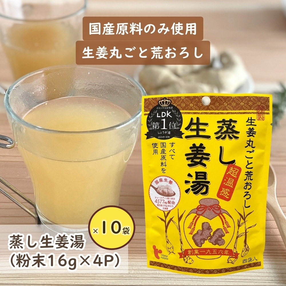 【(16g×4P)×10袋】蒸し生姜湯／無添加粉末生姜 国産原料使用 超温感 生姜丸ごと荒おろし！