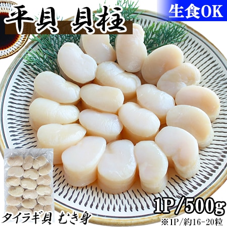 【500g】平貝貝柱 タイラギ貝（生食用）
