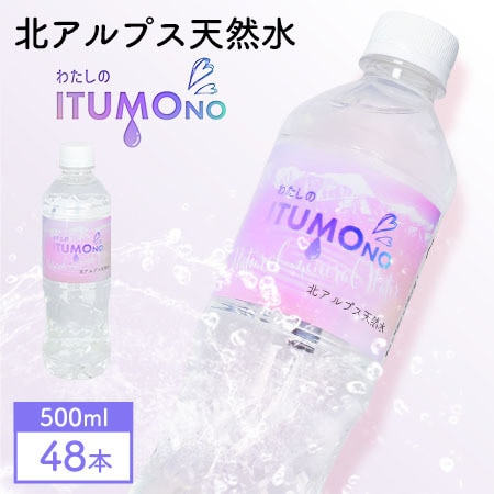 【500ml×48本】北アルプス天然水 わたしのITUMOno (いつもの)【宅配2個口配送】