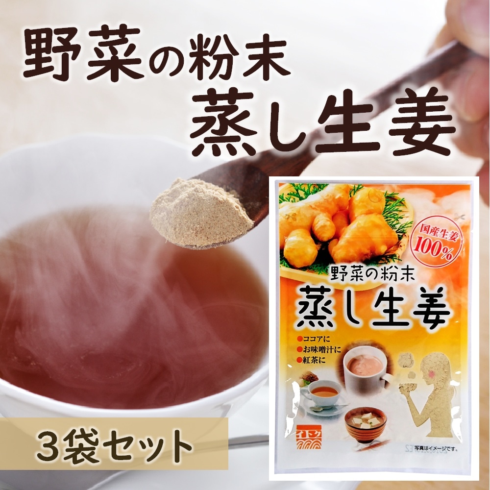 【8g×3袋】野菜の粉末　蒸し生姜／国産生姜100％ジンジャーパウダー