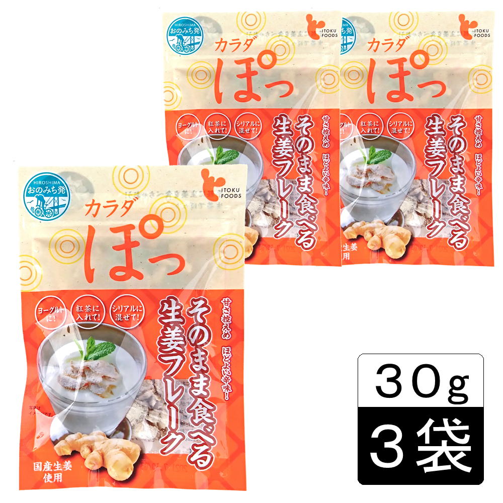 【30g×3袋】カラダぽっ そのまま食べる生姜フレーク(チャック付き)ジンジャーフレーク