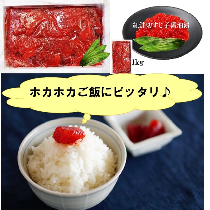 【1kg】規格外  切れ子  紅鮭 すじ子 醤油漬