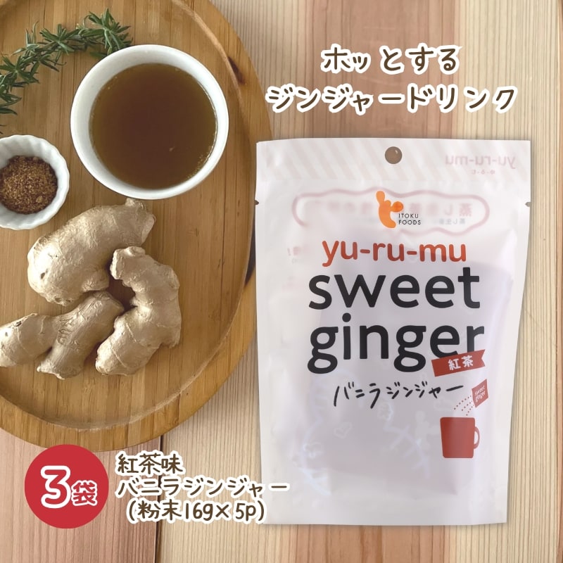 【(16g×5P)×3袋】sweet ginger紅茶（バニラジンジャー）ジンジャーティ