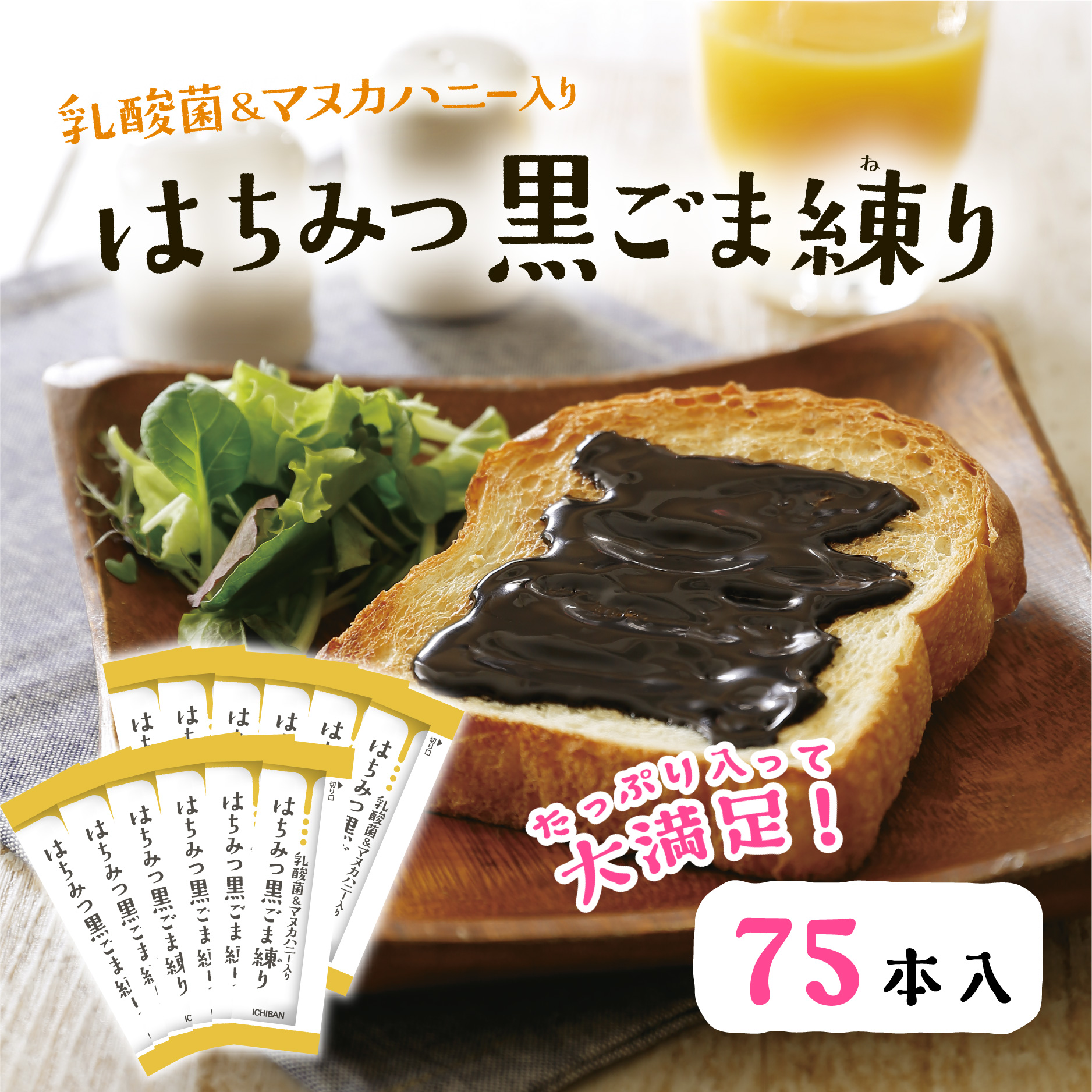 【10g×75包】乳酸菌＆マヌカハニー入り はちみつ黒ごま練り