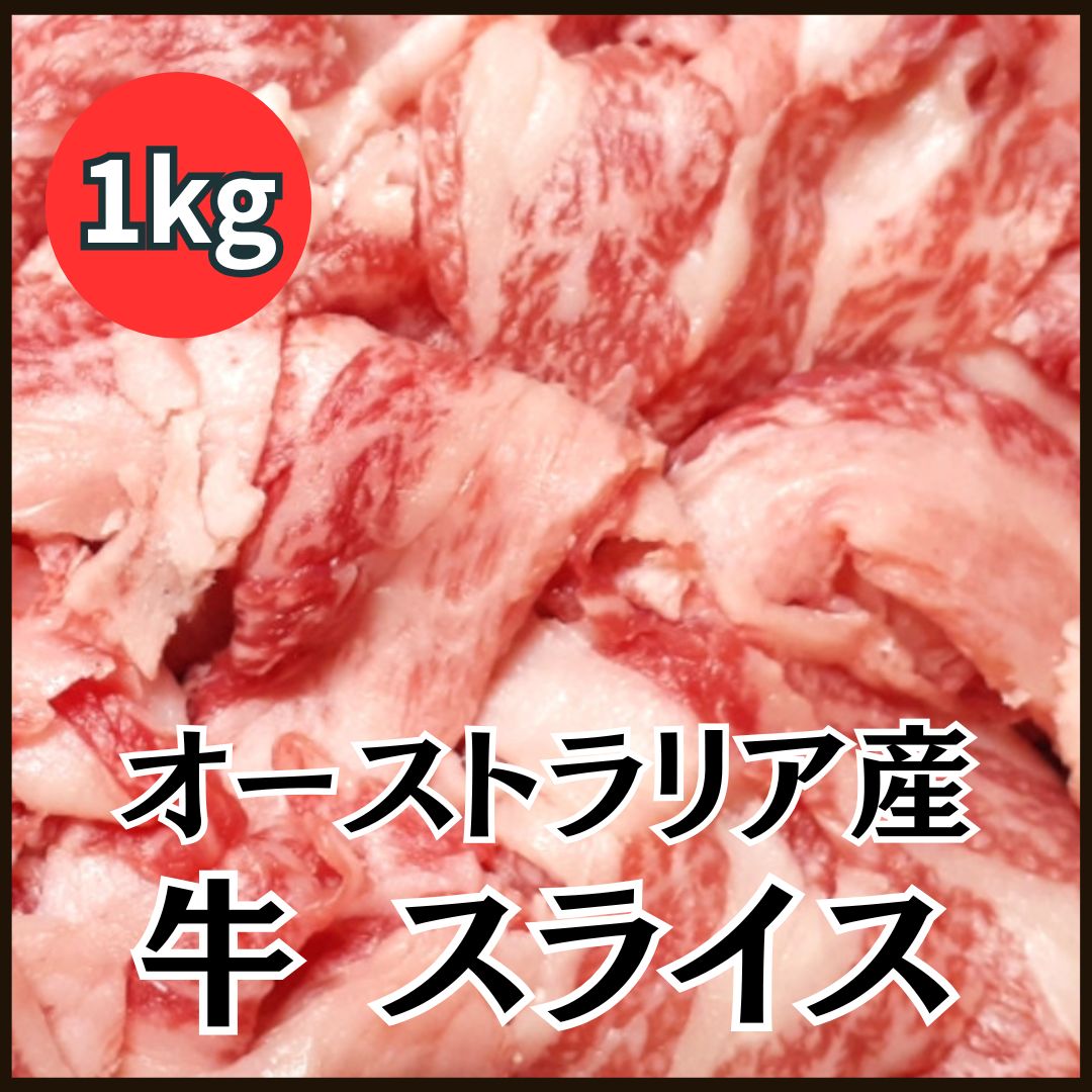 【計1kg/500g×2パック】牛小間スライス オーストラリア産