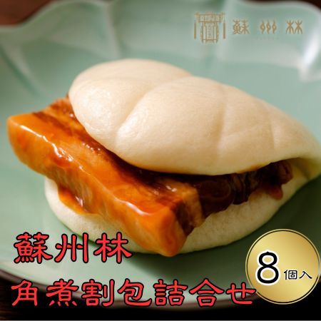 【長崎中華街 蘇州林】角煮割包（かくにまん）詰合せ　8個入り