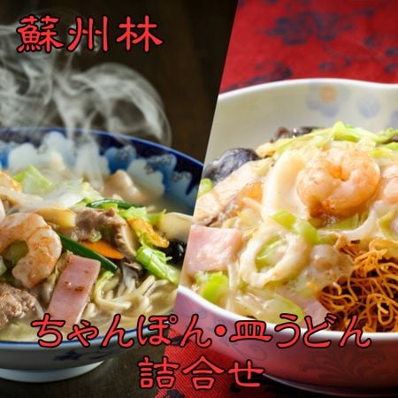 【長崎中華街 蘇州林】具入りちゃんぽん・具入り皿うどん詰合せ