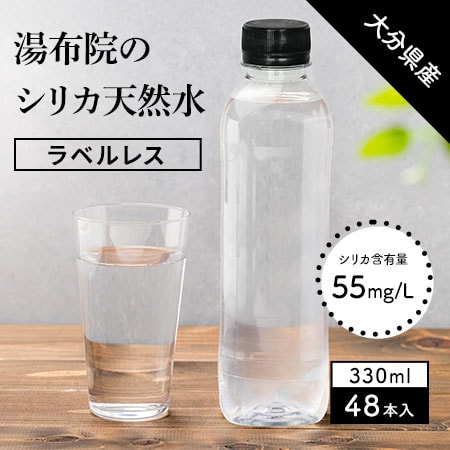 【330ml×48本（軟水）】大分県産 湯布院シリカ天然水ラベルレス