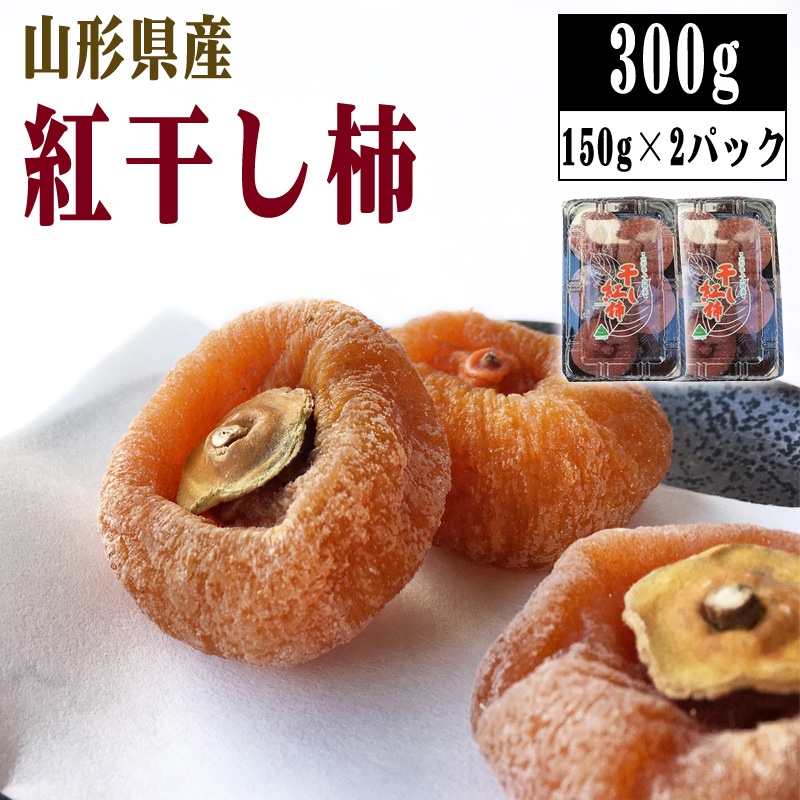 【予約受付】12/16~順次出荷【300g (150g(5〜7玉)×2パック】山形県上山市産 干し柿