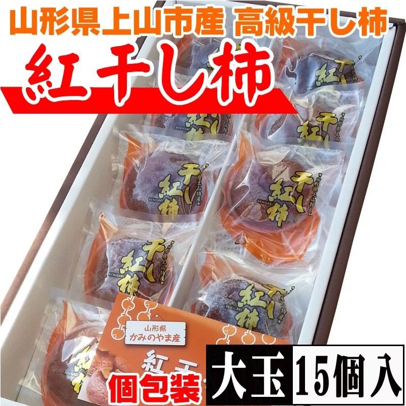 【予約受付】12/16~順次出荷【15個入/贈答用】山形県上山産 干し柿 大玉 紅柿(個包装)