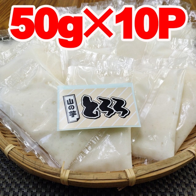 【50g×10袋入】国産冷凍とろろ芋