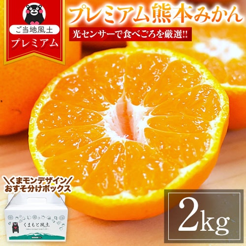 【2kg】プレミアム熊本みかん