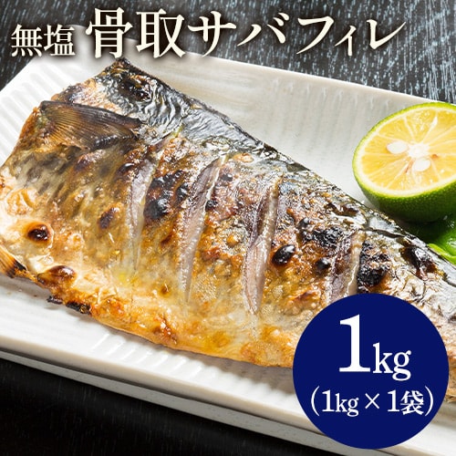 【1kg (1kg × 1袋)】無塩骨取りサバフィレ