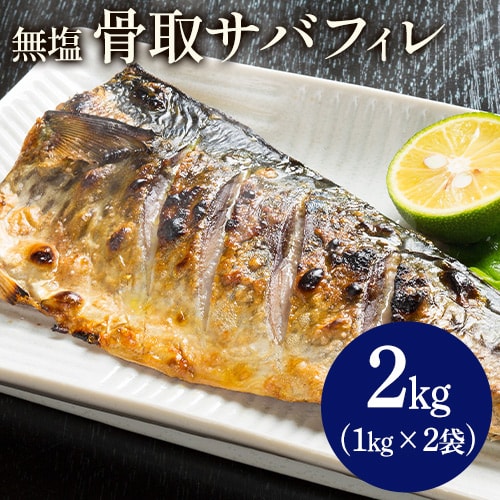 【2kg (1kg × 2袋)】無塩骨取りサバフィレ