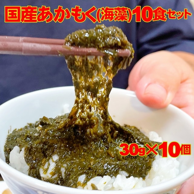 国産 あかもく 10食セット(味付けあかもく30g×10個)