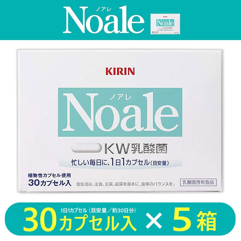 【賞味期限間近】【30カプセル×5箱】キリン Noale（ノアレ） 乳酸菌サプリメント 健康サプリ