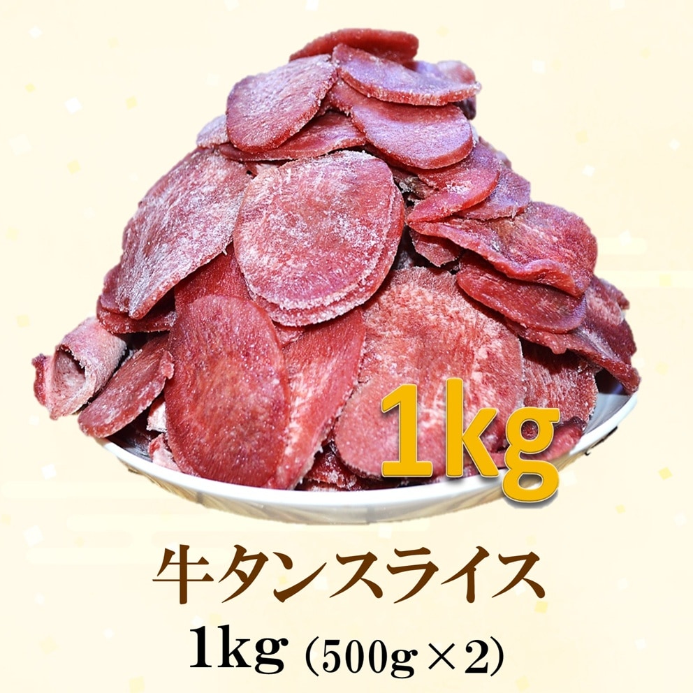 仙台発祥 規格外 ソフト牛タンスライス 500g×2P（1kg)