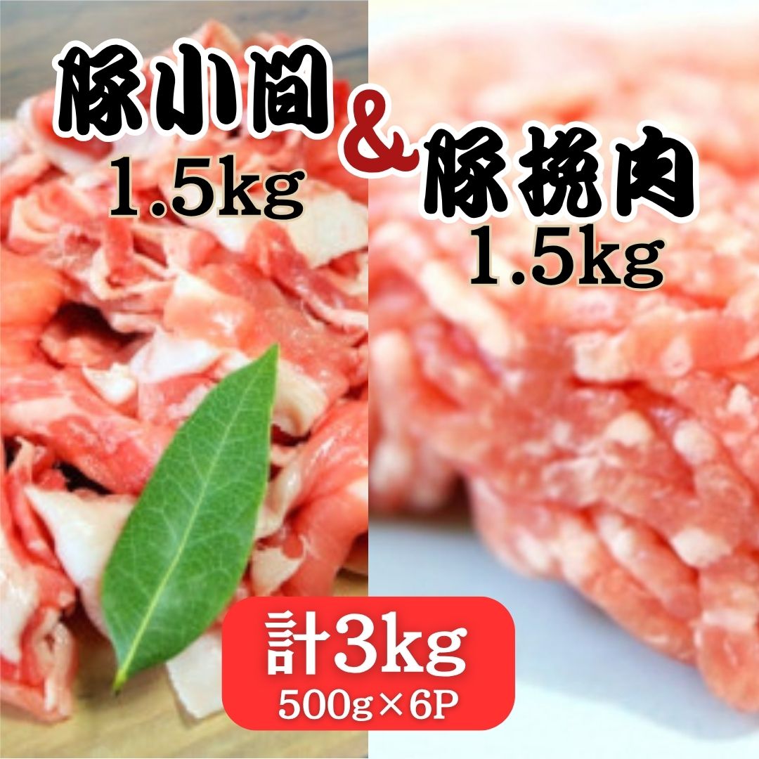 【計3kg】豚肉2種セット（豚小間1.5kg+豚挽肉1.5kg）