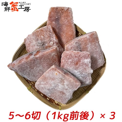 【1kg前後×3パック/15~18切】紅鮭 尾切身 サイズ不揃い 骨とり加工 無塩 【規格外品】