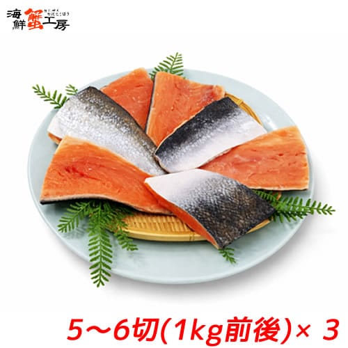【1kg前後×3パック/15~18切】紅鮭 尾切身 サイズ不揃い 骨とり加工 無塩 【規格外品】