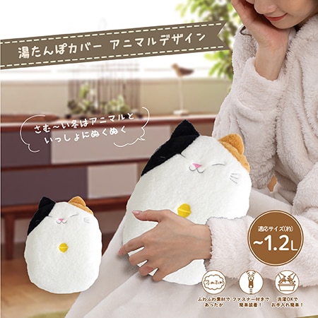 【ぽかねこ】湯たんぽ専用カバー