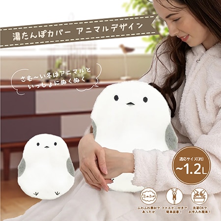 【ぽかエナガ】湯たんぽ専用カバー