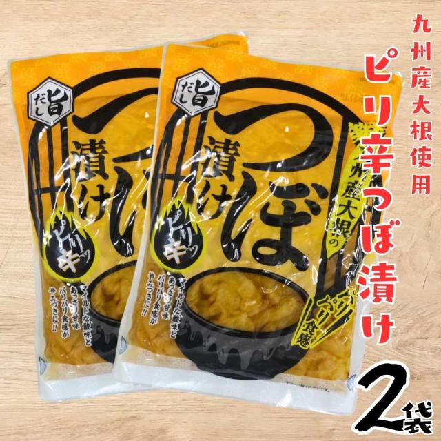 【計360g(180g×2袋)】九州産 旨だし ピリ辛つぼ漬け 漬け物 パリパリ食感 漬物　おかず