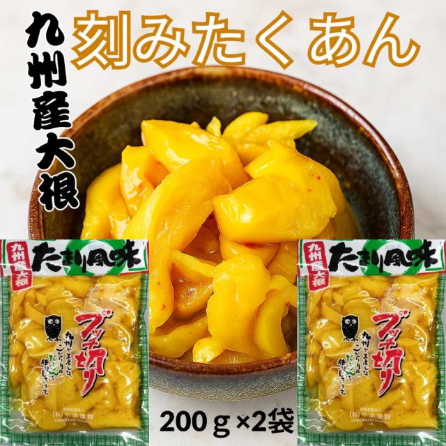 【計400g(200g×2袋)】 たくあん たまり風味 刻み 沢庵 ブッチ切り 漬け物 中津漬物
