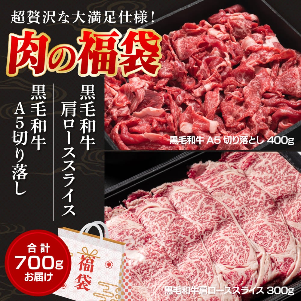 【福袋700g】A5和牛切落し＆肩ローススライス