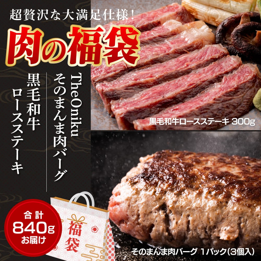 【福袋840g】肉バーグ＆黒毛和牛ロースステーキ