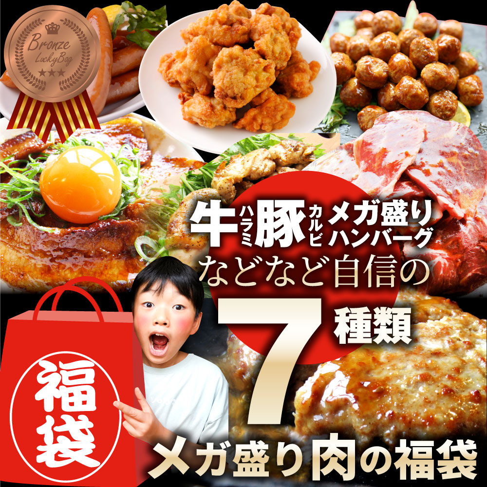 【計2.25kg】肉の福袋＜計7種 食べ比べ＞メガ盛り！ブロンズ福袋