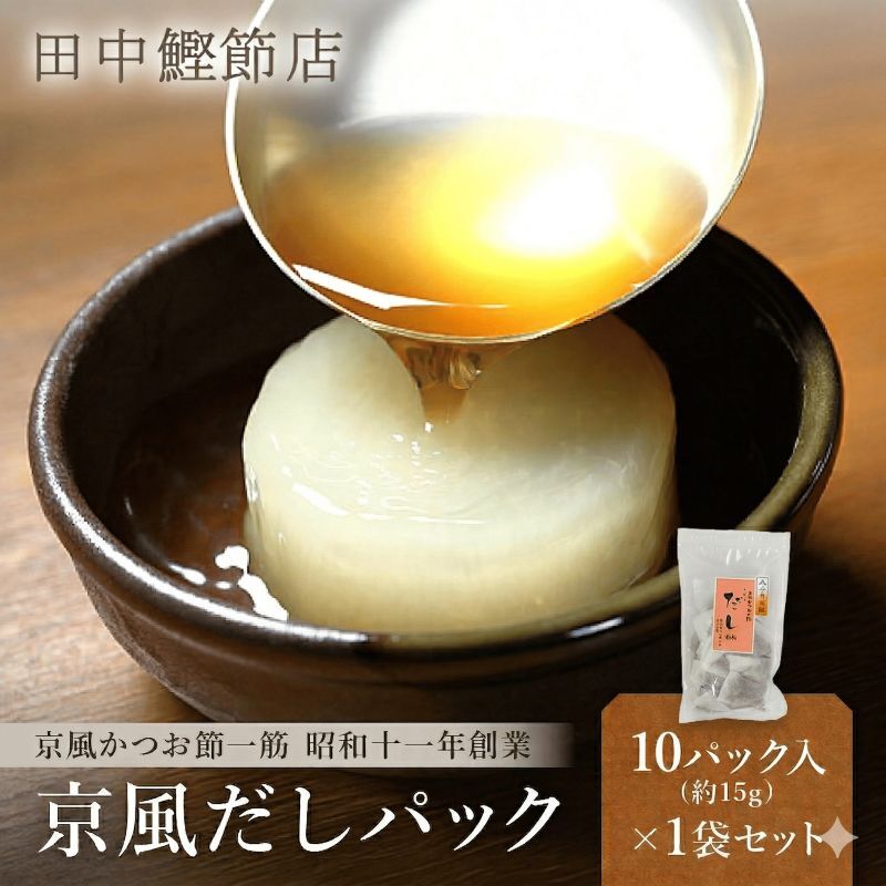 【約15g×10パック】特選京風だしパック