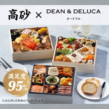【12/30午前着】【3-4人前】高砂×DEAN & DELUCAオードブル(おせち)