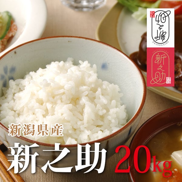【20kg】 令和7年産 新米 新潟県産新之助