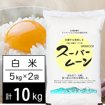 【計10kg/5kg×2袋】新米 令和7年産 長野県産 特別栽培米 スーパームーン 白米